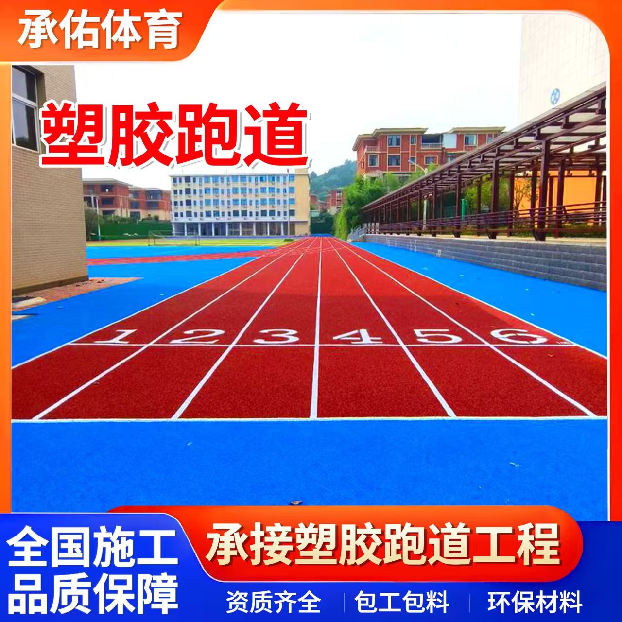 儋州市塑胶跑道材料学校塑胶跑道 - 排名